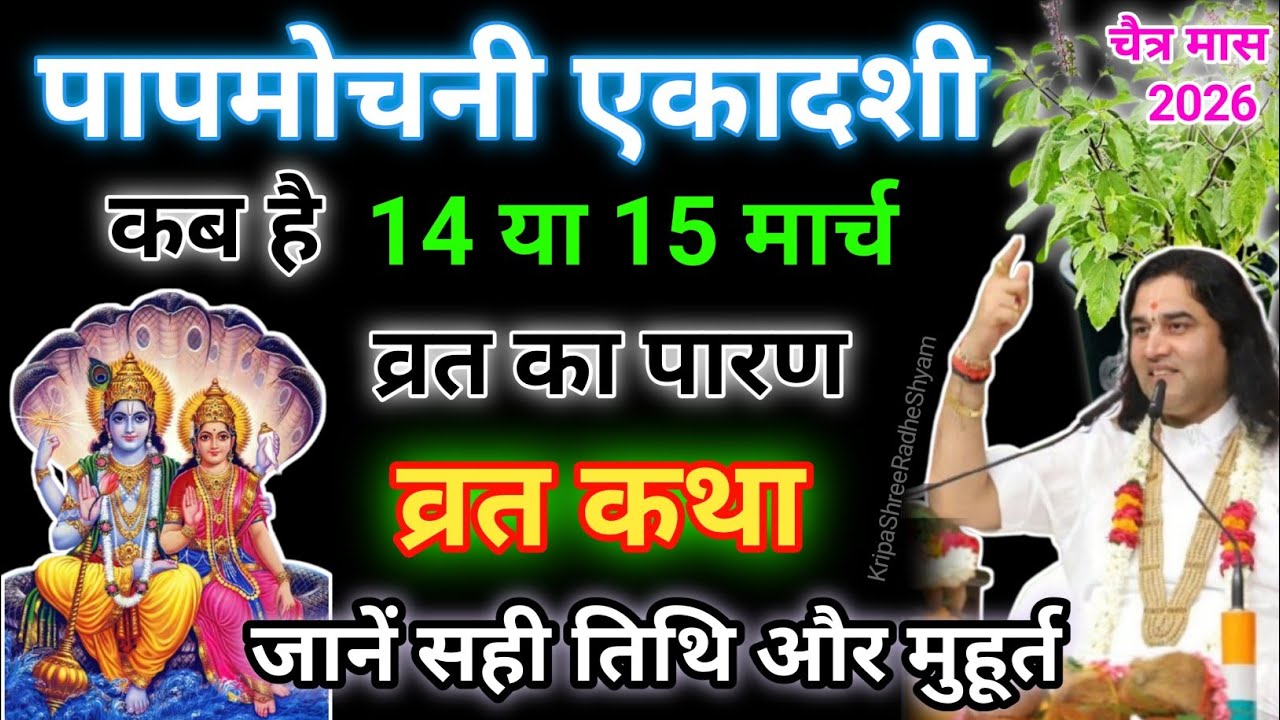 पापमोचनी एकादशी कब है 2026 | Papmochani ekadashi kab hai | Ekadashi kab ki hai# Shri Devkinandan Ji#