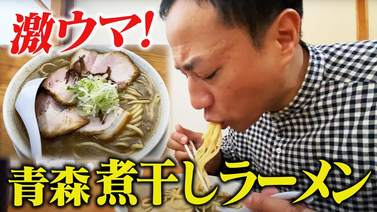 最高…！青森の濃厚煮干しラーメンが美味すぎた