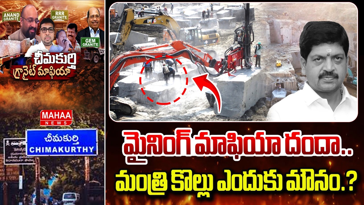 మైనింగ్ మాఫియా దందా.. మంత్రి కొల్లు ఎందుకు మౌనం.? Illegal Mining In Chimakurthy | Mahaa News