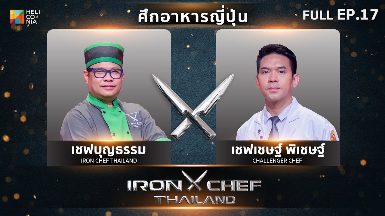 เชฟกระทะเหล็กประเทศไทย ONE-ON-ONE BATTLE 2024 | EP.17 | เชฟบุญธรรม VS เชฟเชษฐ์ พิเชษฐ์ 29 มิ.ย. 67