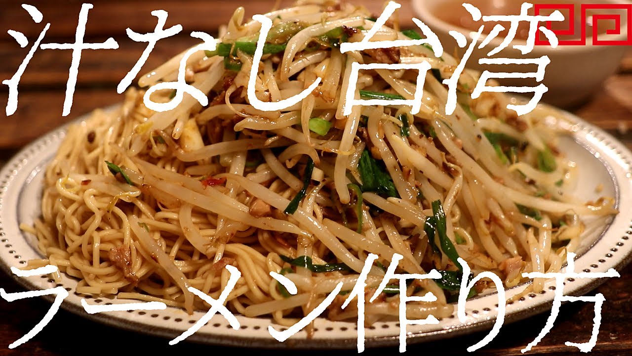 「マルタイ棒中華そば」で作る汁なし台湾ラーメンの作り方。402杯目【飯テロ】