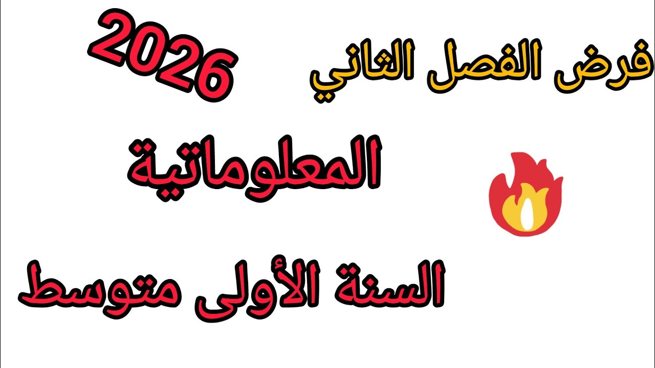 فرض الفصل الثاني في  المعلوماتية للسنة الأولى متوسط نموذج مقترح بقوة #2026 