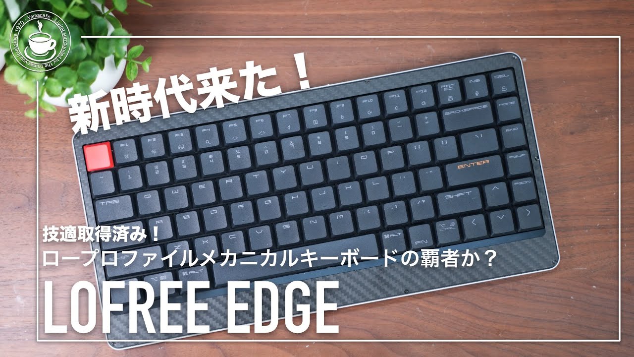 薄い！軽い！打鍵音やばい！ロープロファイルキーボードの新時代幕開け！Lofree EDGE