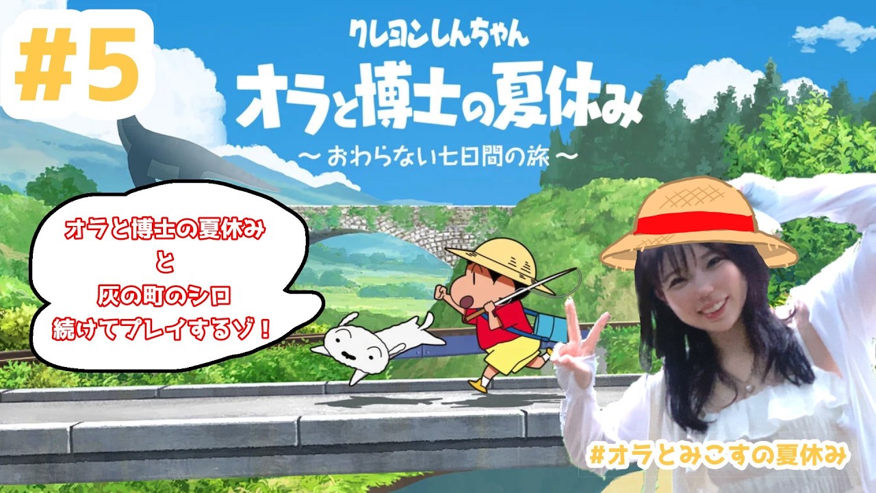 ＃最終回 オラと博士の夏休み[26.1.28]