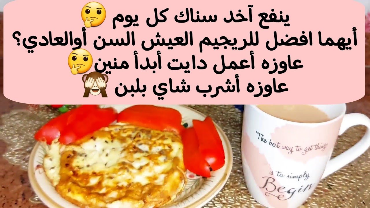 يومي في الصيام المتقطع فطار و غدا هنخس بطريقه صحيه و من غير حرمان 🤗Sund.27/8/2023
