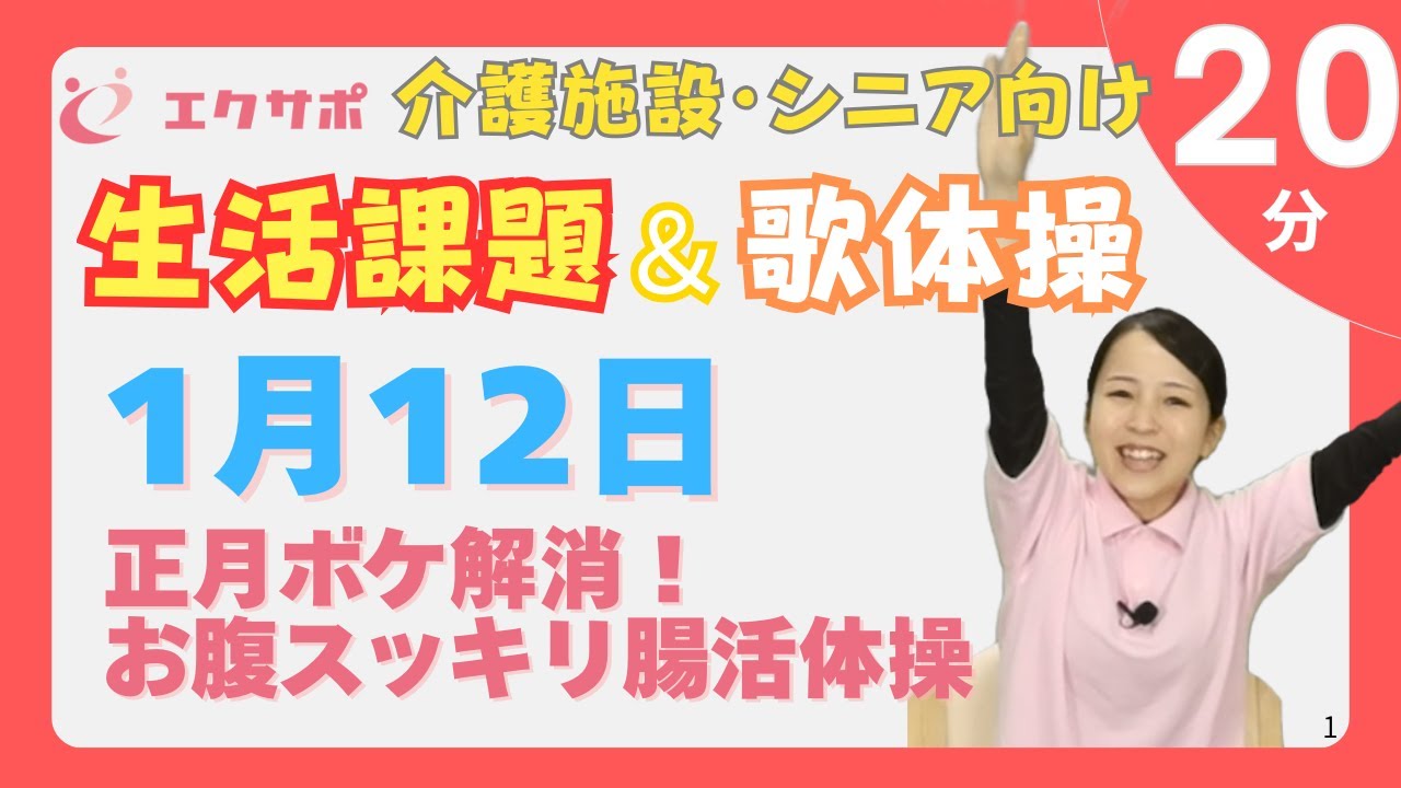 【正月ボケ解消】体が重い日の「腸活」レク！座ったままお腹を動かし便秘を防ぐ体操 | 1月12日（20分）