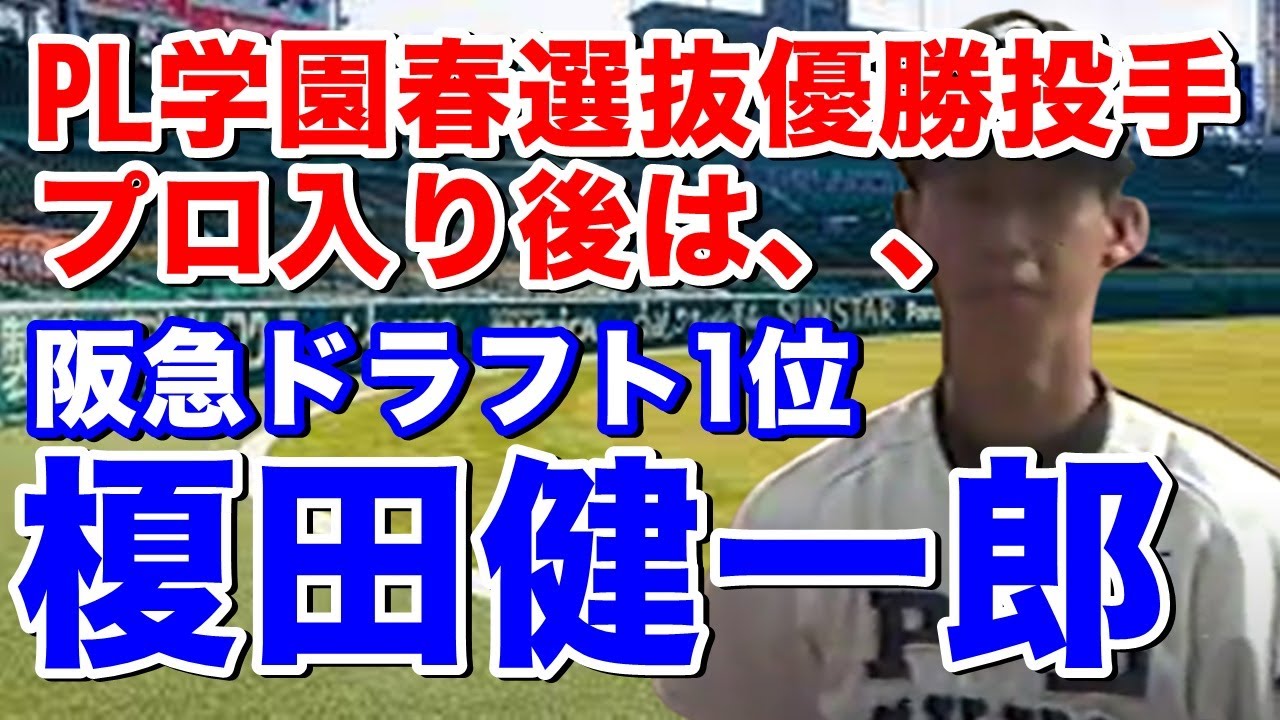 【榎田健一郎 PL学園高】準々決勝箕島高戦のピッチングは圧巻！決勝二松学舎大付高戦の投球も見もの！この大会は好投手多く吉井理人・川相昌弘投手のオマケ映像も。ドラフト1位で阪急入団も腰痛で活躍できず、、