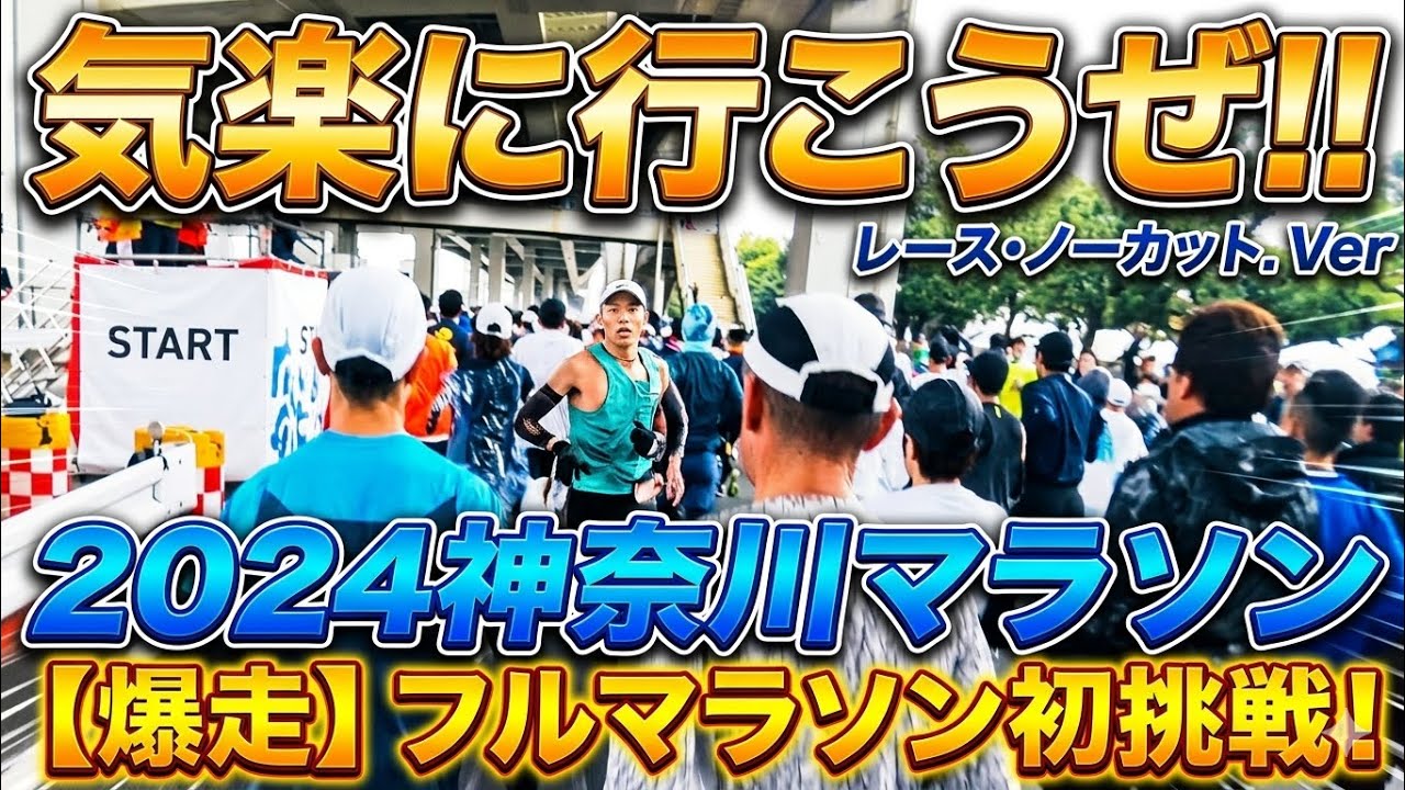 【2024神奈川マラソン】 10km一般男子の部6位 | レースノーカット版