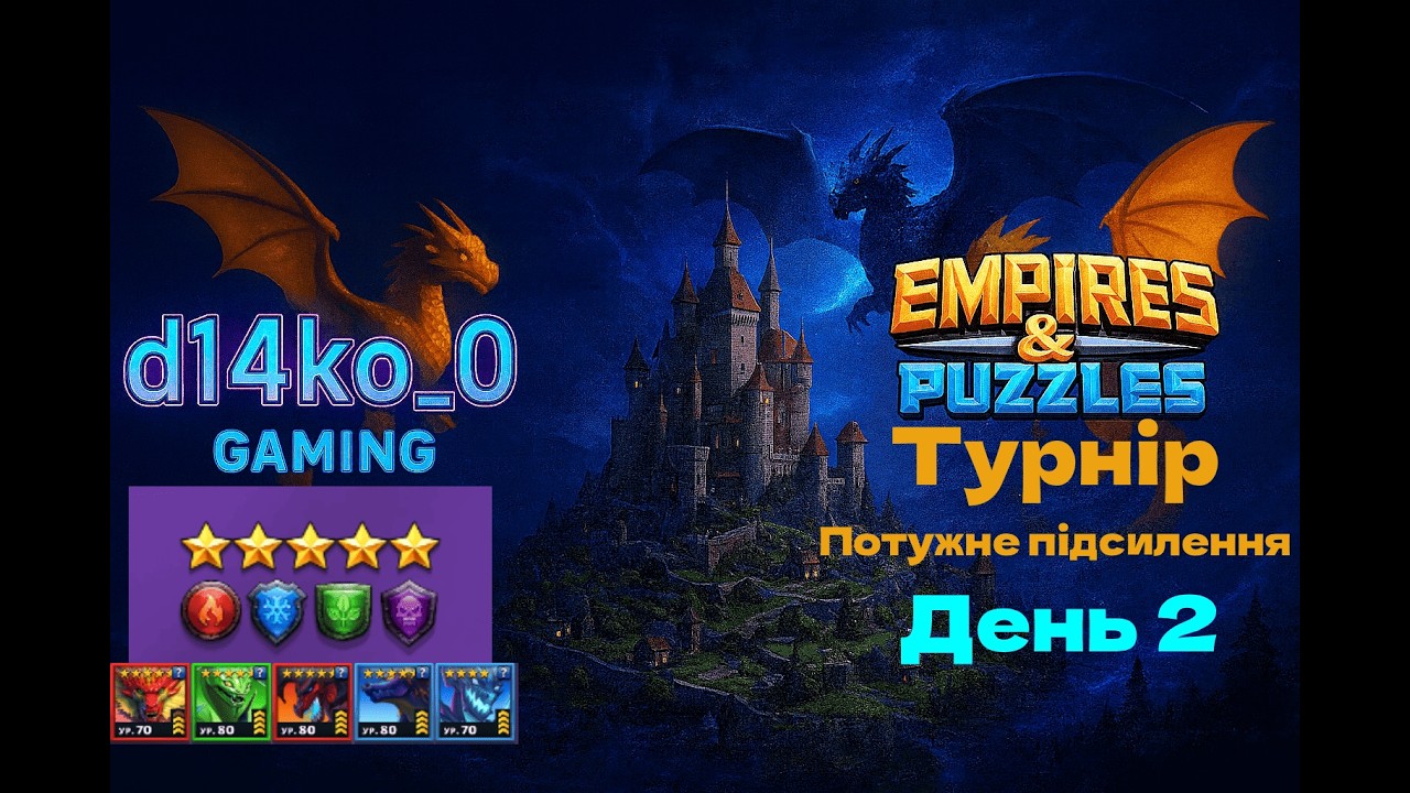 [Empires & Puzzles] 🐉 турнір даконів 🐉 потужне підсилення, без жовтих 5* день 2
