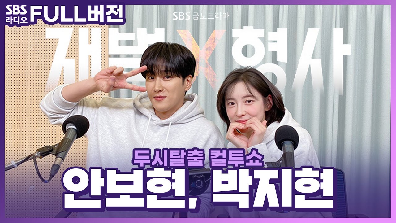 [FULL] ⚡가자!! 2024 첫 사이다 유니버스⚡ SBS 새 금토드라마 〈재벌X형사〉의 배우 안보현, 박지현 보는 라디오 | 두시탈출 컬투쇼 | 240125