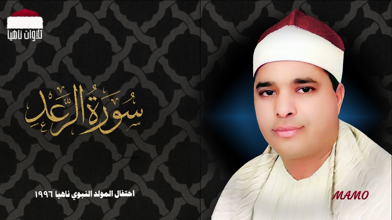 الشيخ محمد الليثي | من أروع تلاواته | سورة الرعد | احتفال المولد النبوي ناهيا 1996