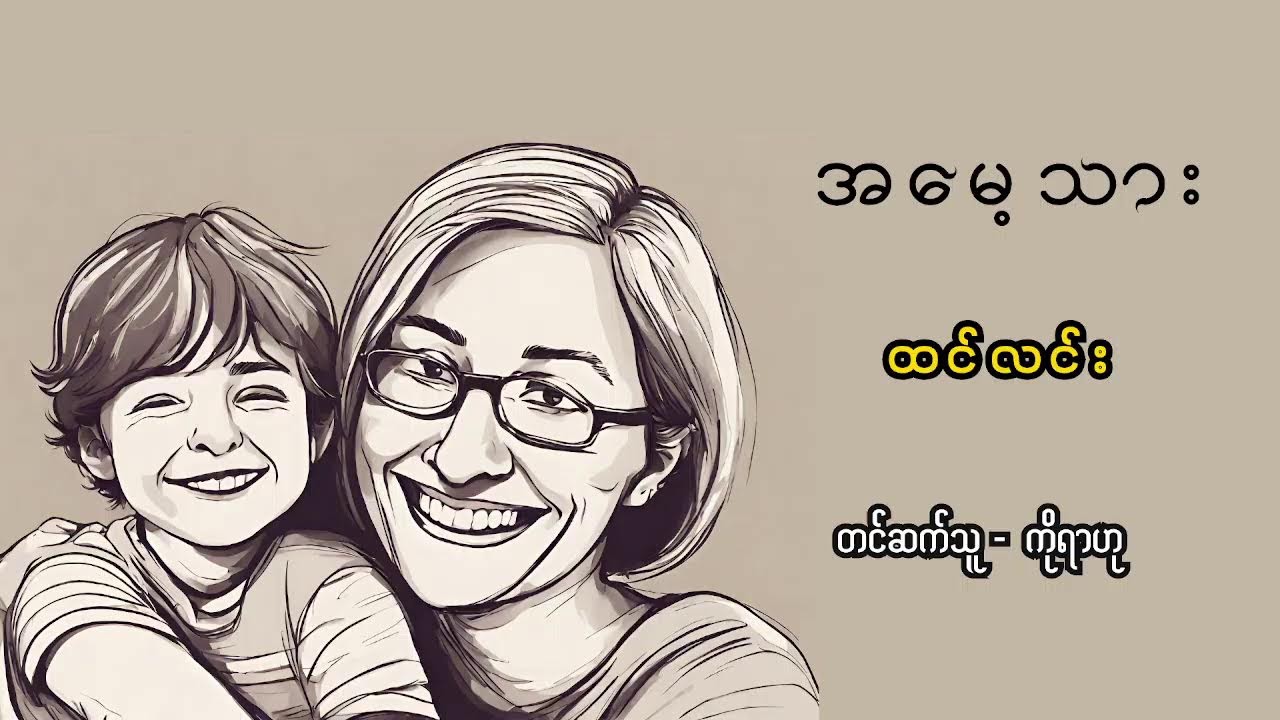 အမေ့သား - ထင်လင်း (Live)