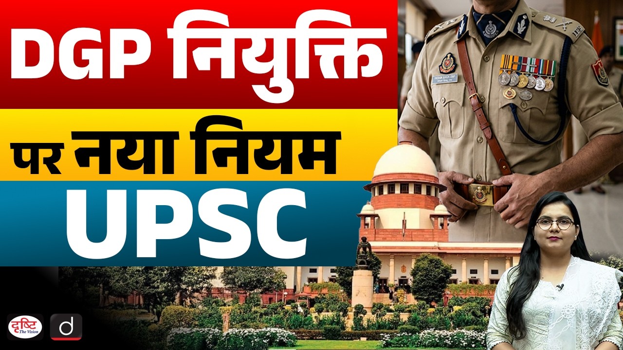 New Rule for DGP Appointment | Supreme Court Strict on States | Current Affairs | Drishti IAS