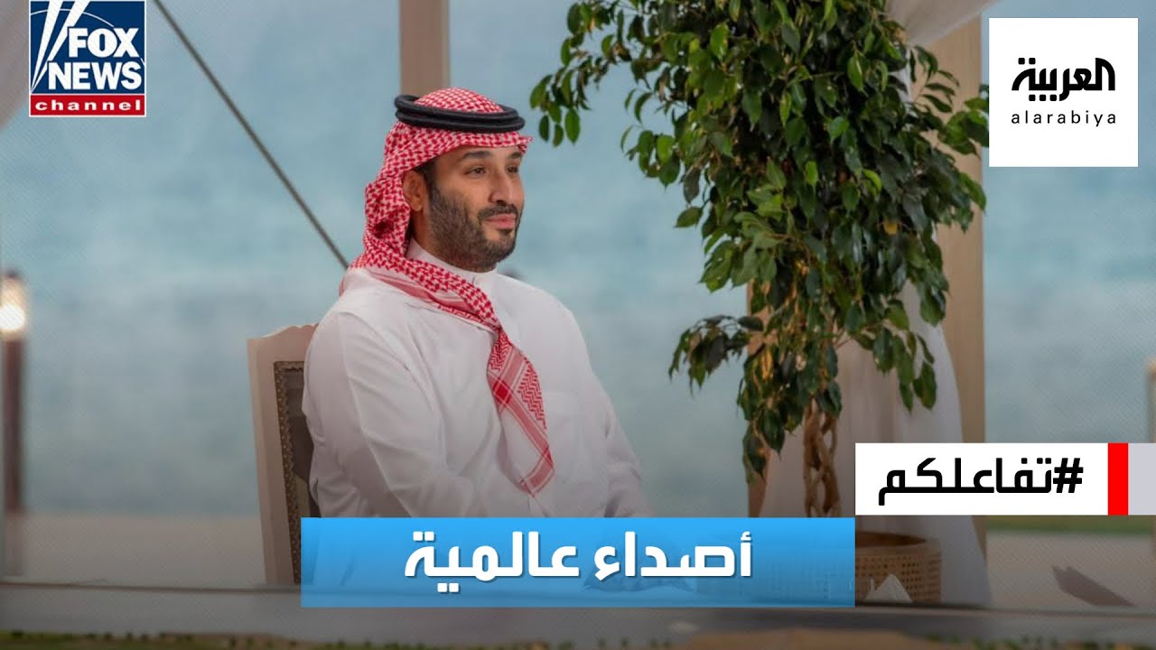 تفاعلكم : أصداء عالمية.. أبرز ما جاء في مقابلة الأمير محمد بن سلمان