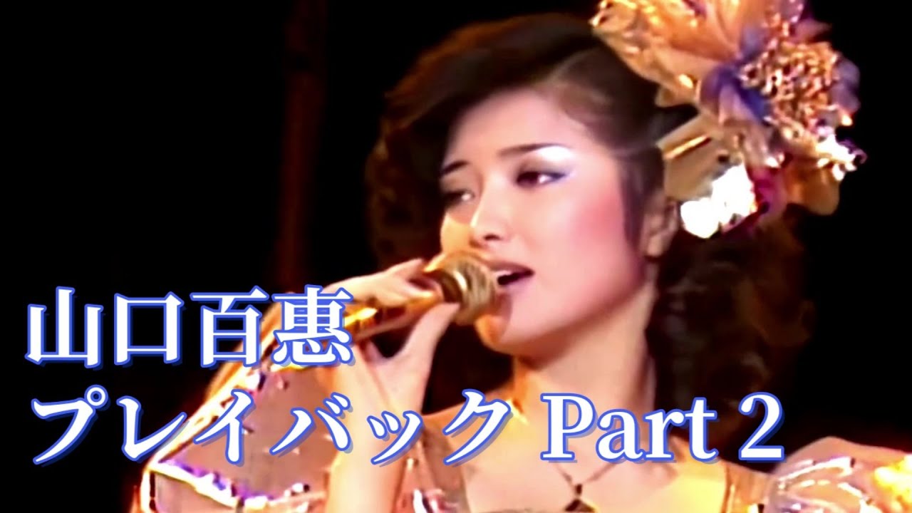 プレイバック Part 2( Play Back 重來2 )山口百惠【中日歌詞字幕】Momoe Yamaguchi