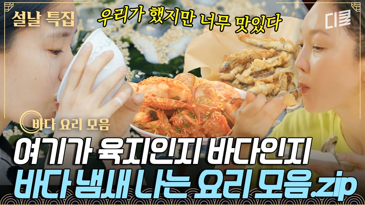 [#언니네산지직송] 바다 냄새 味쳤다...🦞 맛과 비주얼 둘 다 잡은 언니네 해산물 요리 먹방 모음.zip