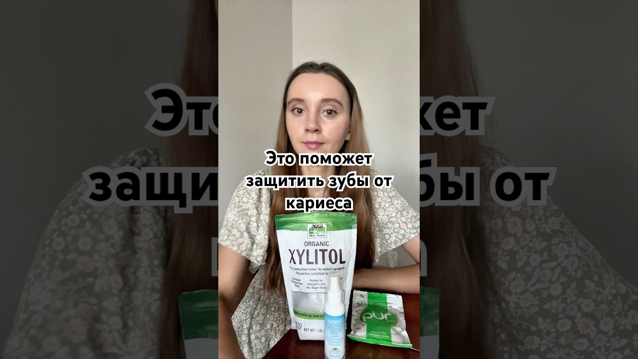 Лучшая защита от кариеса. Секрет крепких зубов и здоровых дёсен. Ксилит