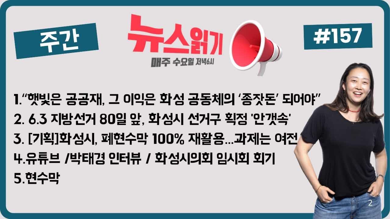 “햇빛은 공공재, 그 이익은 화성 공동체의 ‘종잣돈’ 되어야” - 뉴스읽기 제157회
