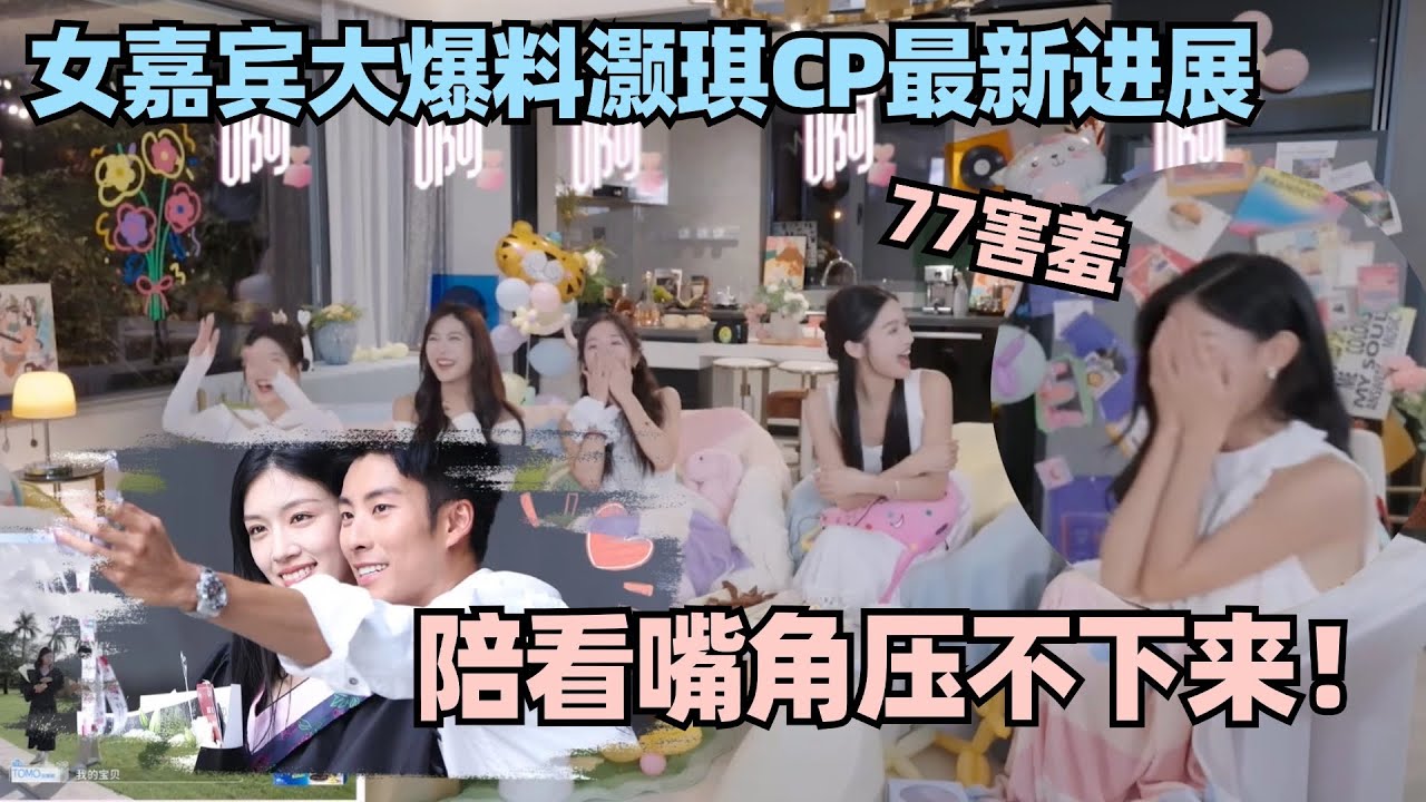 【MultiSub】女嘉宾大剧透！陪看77毕业嘴角比AK都难压！77在线害羞到捂脸~ #心动的信号 #心动的信号s6 #恋综 #阮小咪 #心动的信号s7