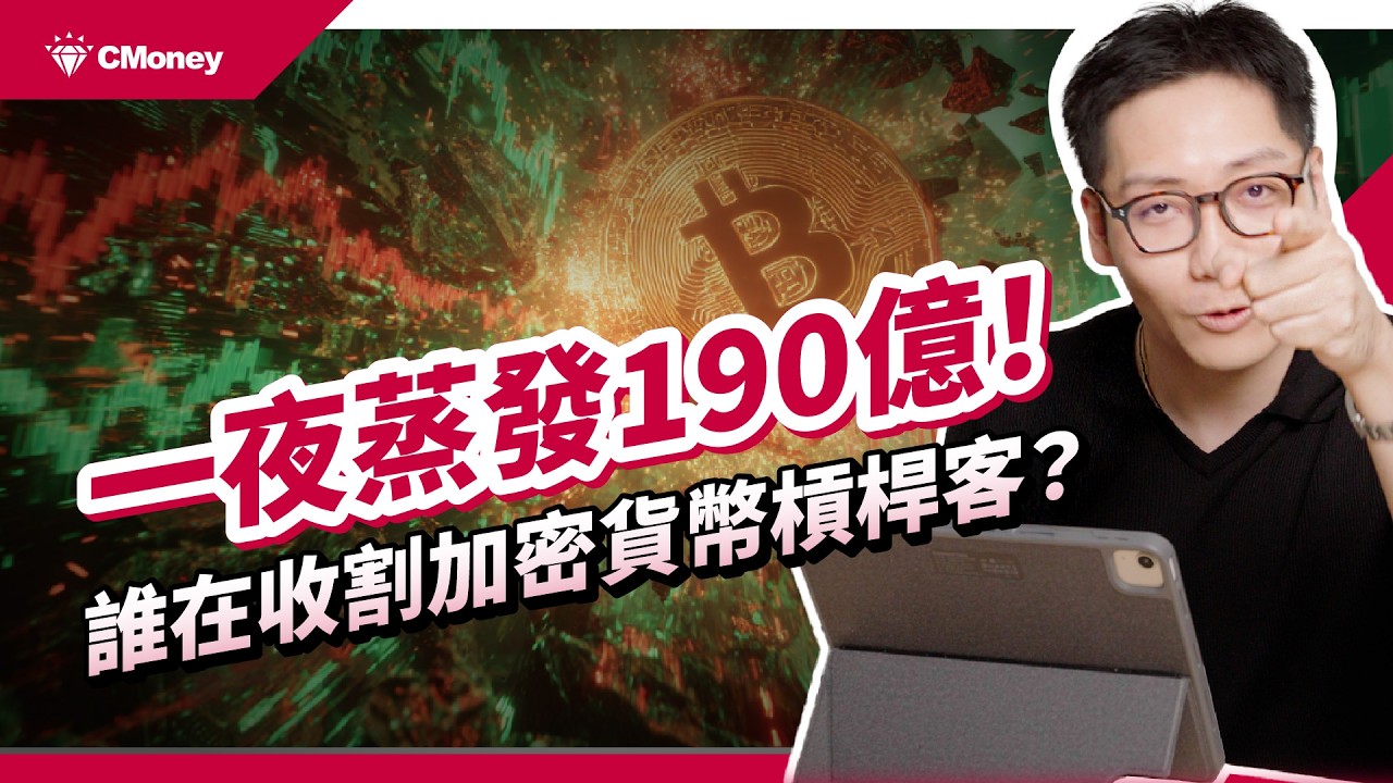 幣圈24小時清算潮！一夜蒸發190億美元，這場爆倉背後到底是恐慌、操盤，還是刻意的資金收割？｜投資週報｜肌肉書僮｜【財經解讀】