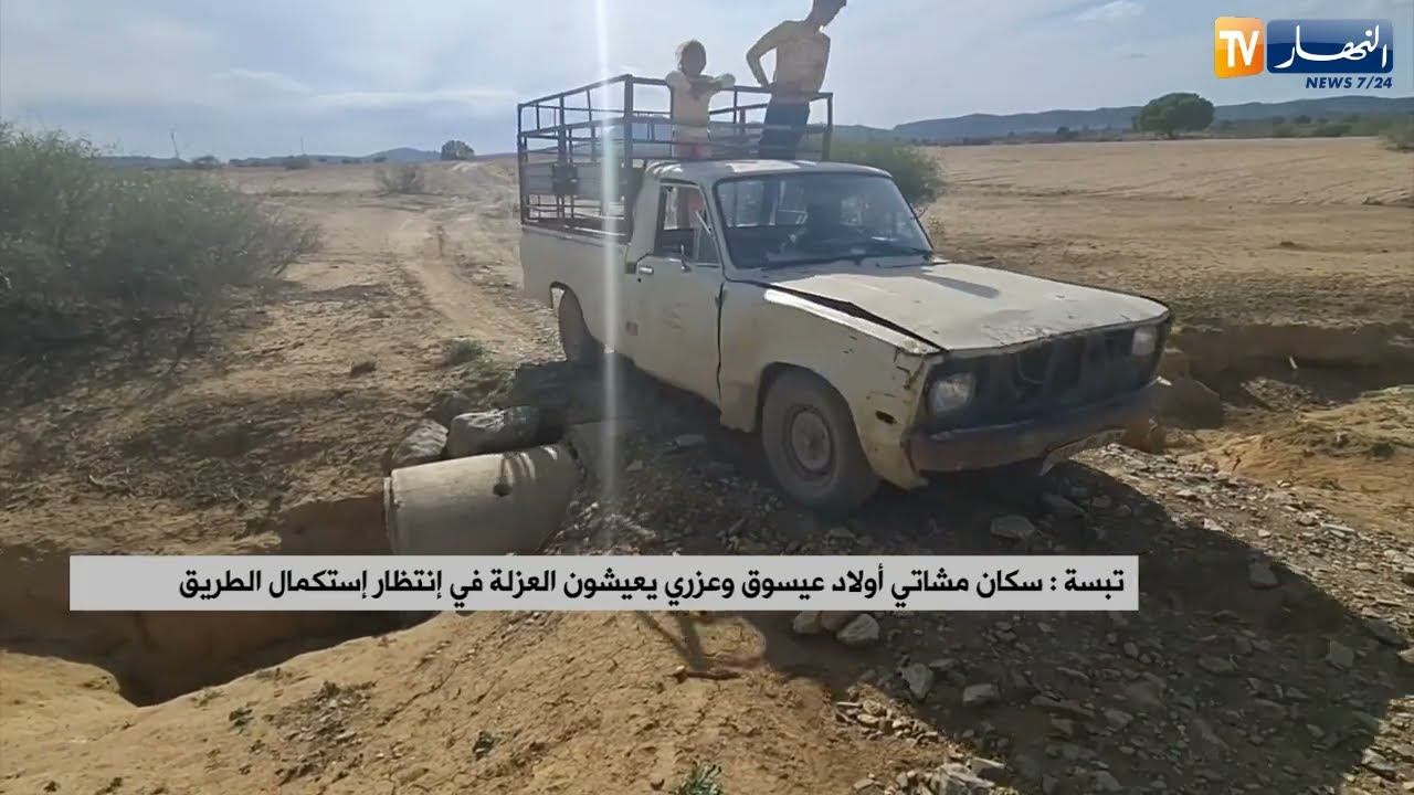 تبسة : سكان مشاتي أولاد عيسوق وعزري يعيشون العزلة في إنتظار استكمال الطريق
