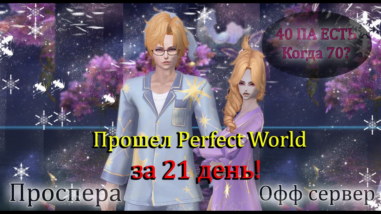 Я прошел Perfect World без доната! Глава НОВИЧОК закрыта! Идем дальше! Что покупать? Соло ДК PW