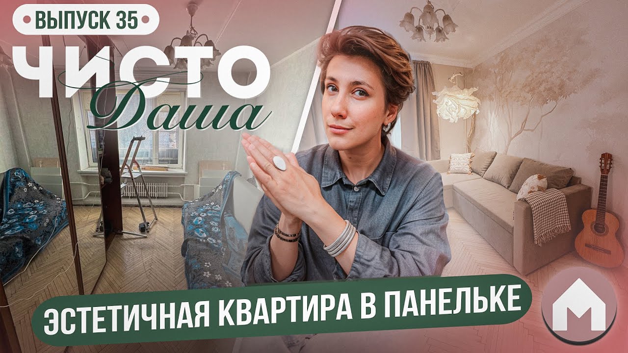 Обновление спальни и гостиной! / Парковая квартирка / Чисто Даша #35