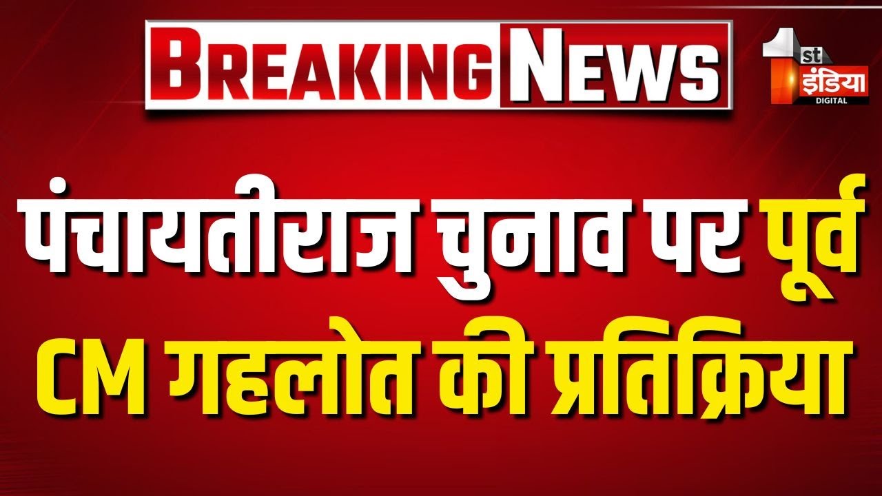 पंचायतीराज चुनाव पर पूर्व CM Ashok Gehlot की प्रतिक्रिया | Rajasthan Politics | Panchayat Chunav