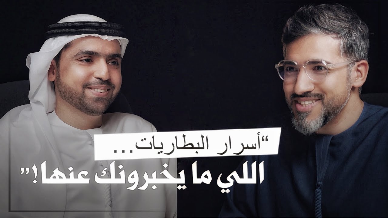 أسرار البطاريات و كل ما يخص السيارات الكهربائية ! | بودكاست كهربه