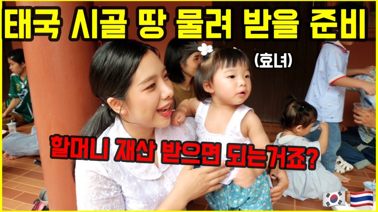 태국 아내의 할머니의 구순 잔치에 참석하러 태국 시골에 내려갔습니다