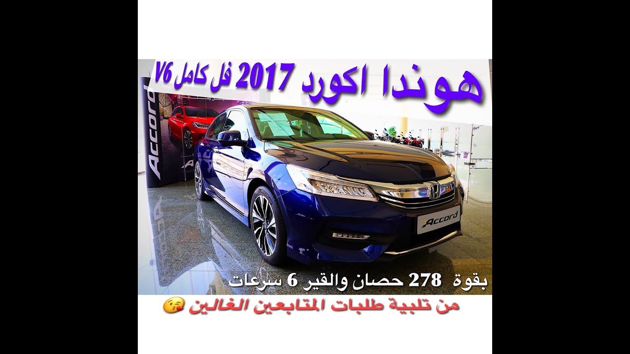 هوندا اكورد 2017 فل كامل v6 سبورت وشرح سريع لشاشات تبدا ١٣١ الف ريال طلبات المتابعين