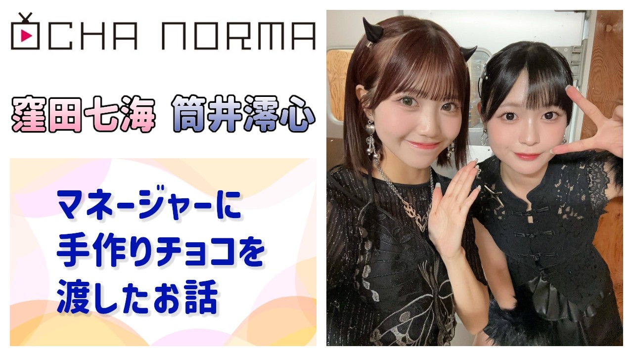 【OCHA NORMA】マネージャーさんに手作りバレンタインチョコを渡したお話
