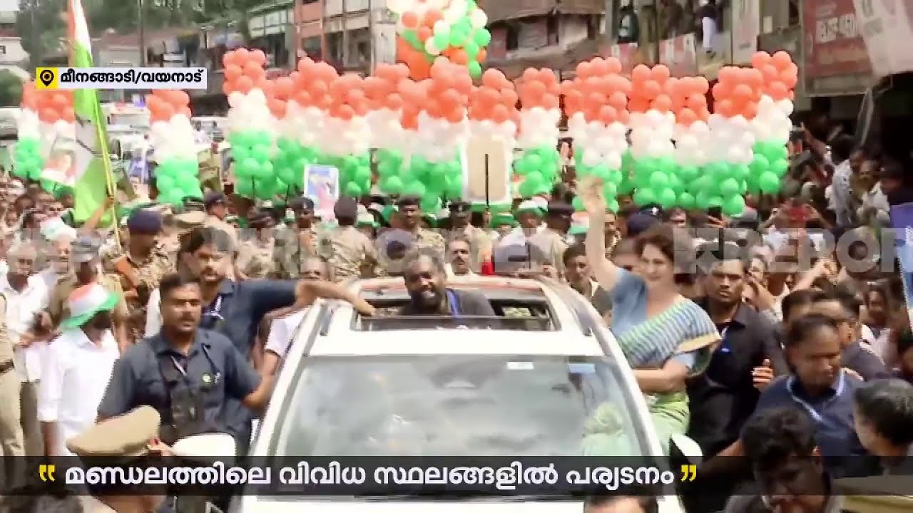 'പ്രിയങ്കരം' വയനാട്; മീനങ്ങാടിയിൽ നിന്നും പ്രിയങ്ക ​ഗാന്ധിയുടെ റോഡ് ഷോ ആരംഭിച്ചു | Priyanka Gandhi