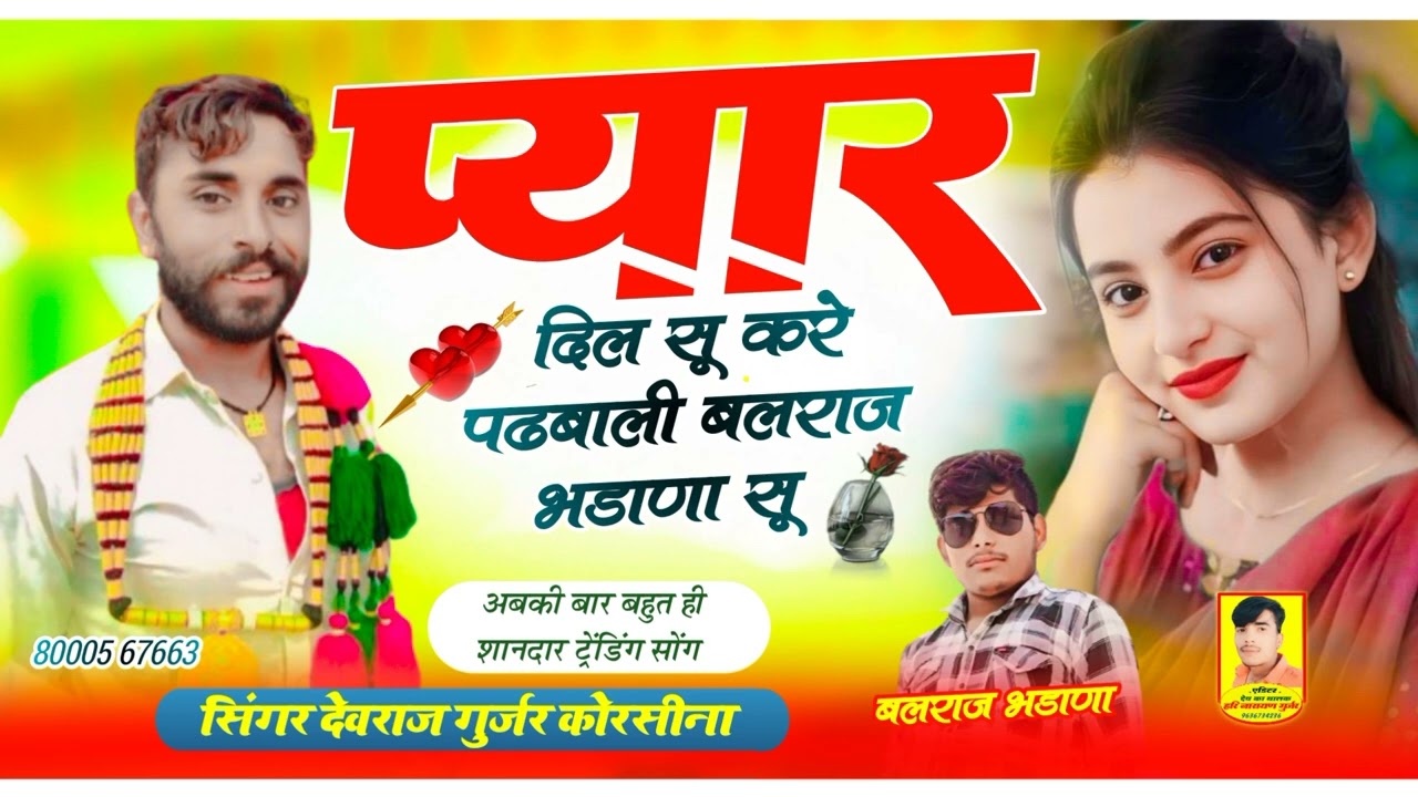 प्यार दिल सु करे पढबाली बलराज भडाणा सु //सिंगर देवराज गुर्जर कोरसीना के न्यू सोंग वायरल #rajasthan