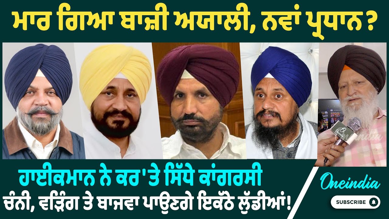 ਮਾਰ ਗਿਆ ਬਾਜ਼ੀ ਅਯਾਲੀ, ਨਵਾਂ ਪ੍ਰਧਾਨ ? ਹਾਈਕਮਾਨ ਨੇ ਕਰ'ਤੇ ਸਿੱਧੇ ਕਾਂਗਰਸੀ ,ਪਾਉਣਗੇ ਇਕੱਠੇ ਲੁੱਡੀਆਂ !