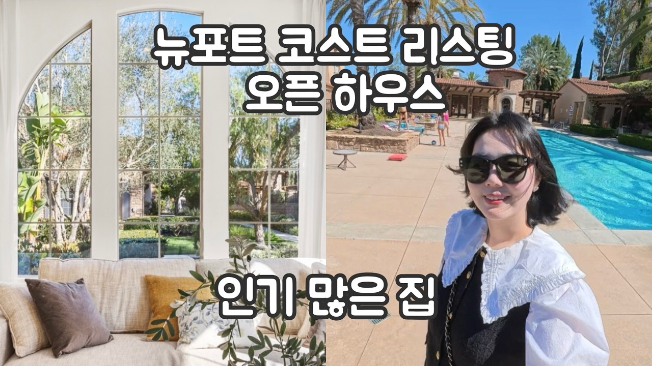 미국 부자동네 Newport Coast 3백만불 이하 인기 많은 집