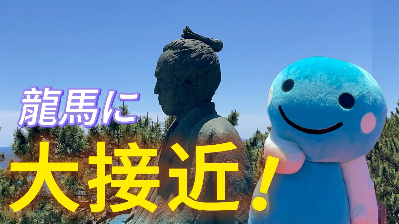 【高知市 桂浜】龍馬に大接近！