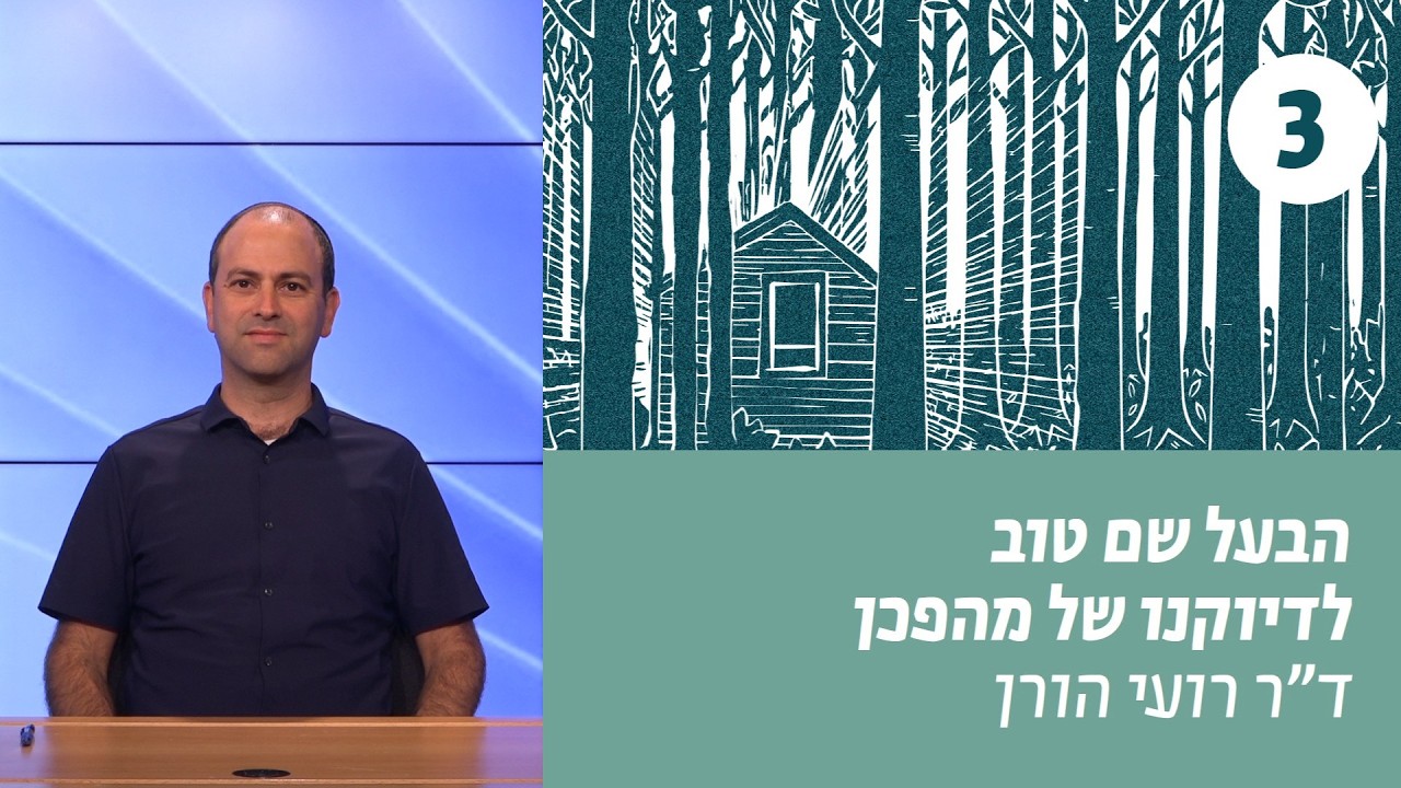 הבעל שם טוב | שיעור 3 – גאולה פרטית | ד
