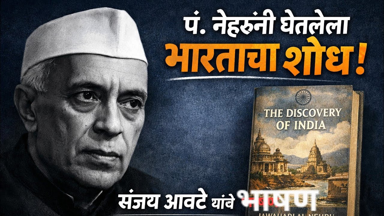 नेहरूंनी घेतलेला भारताचा शोध