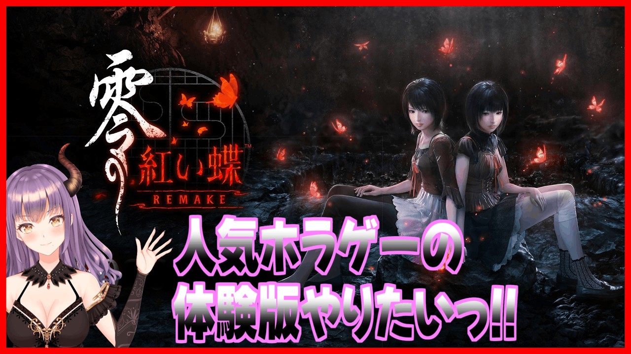 【零 ～紅い蝶～ REMAKE】人気ホラーゲームの体験版やっていくよっ#1【コーエーテクモ】