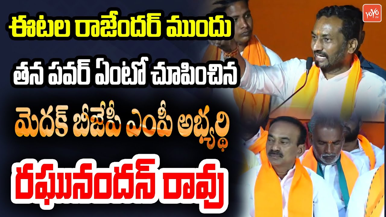 Medak BJP MP Candidate Raghunandan Rao PowerFul Speech Before Etela Rajender | Telangana BJP |YOYOTV
