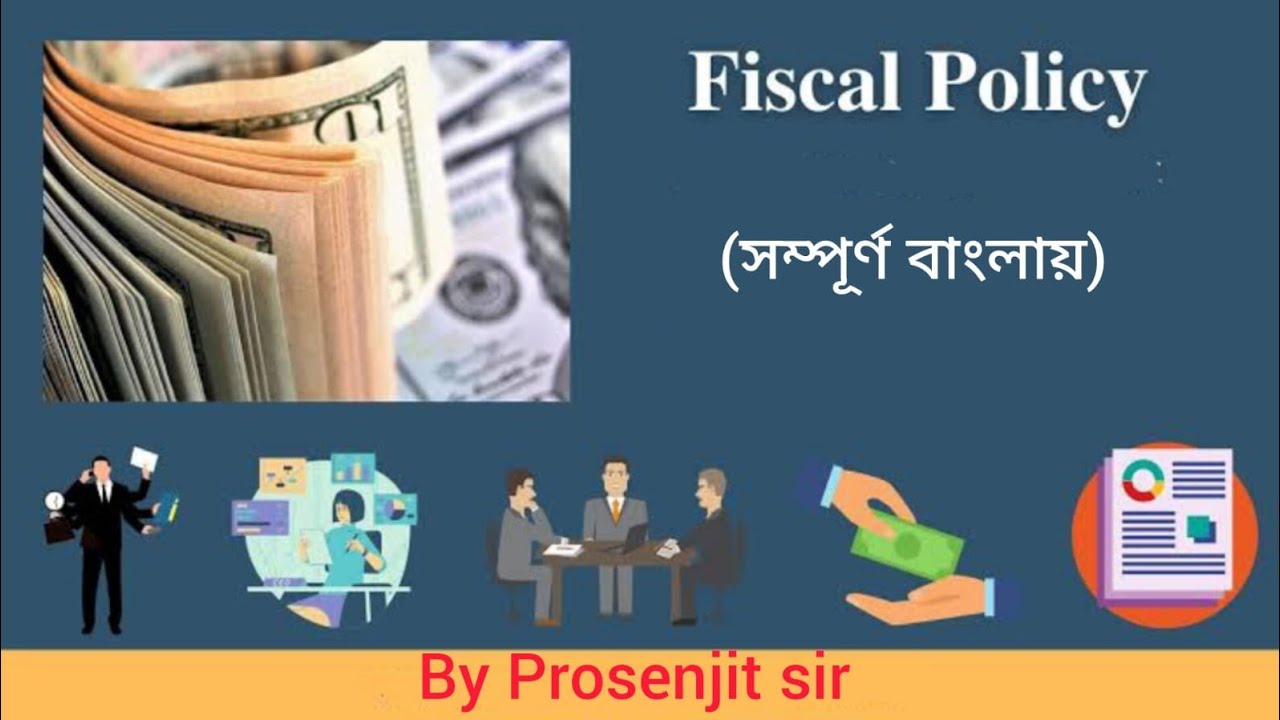 এই প্রথম সম্পূর্ণ বাংলা তে Fiscal policy #economy #fiscalpolicy #policyanalysis