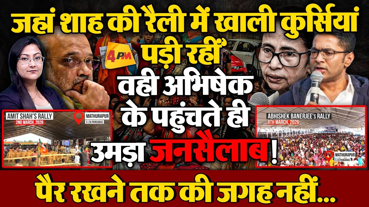 एक ही जगह पर शाह की रैली खाली, अभिषेक में उमड़ा जनसैलाब, Bengal Election