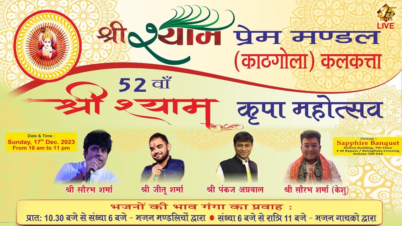 35MM Live | Saphaire Banquet, Kolkata |  श्री श्याम प्रेम मण्डल काठगोला | श्री श्याम कृपा महोत्सव