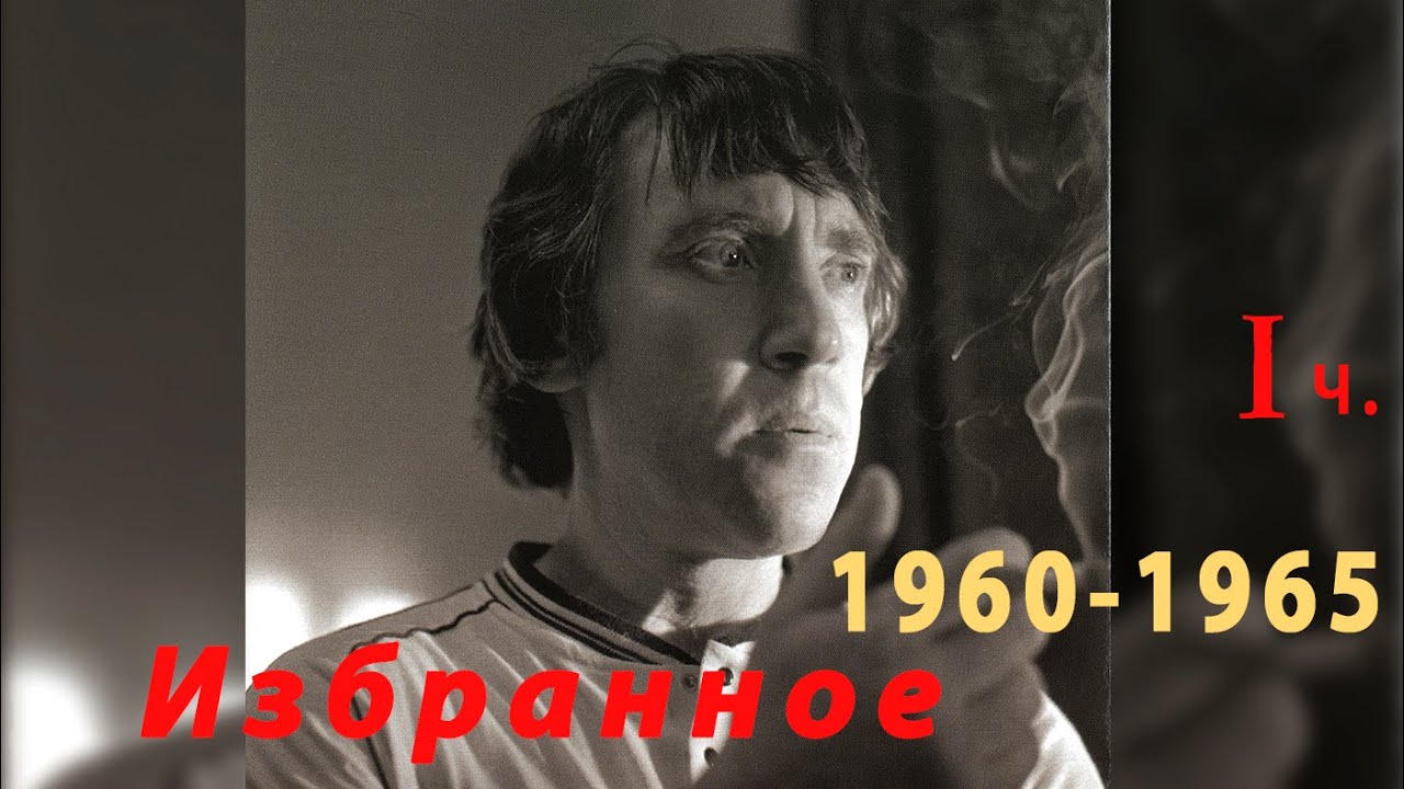 Песни Владимира Высоцкого период 1960 - 1965  часть 1