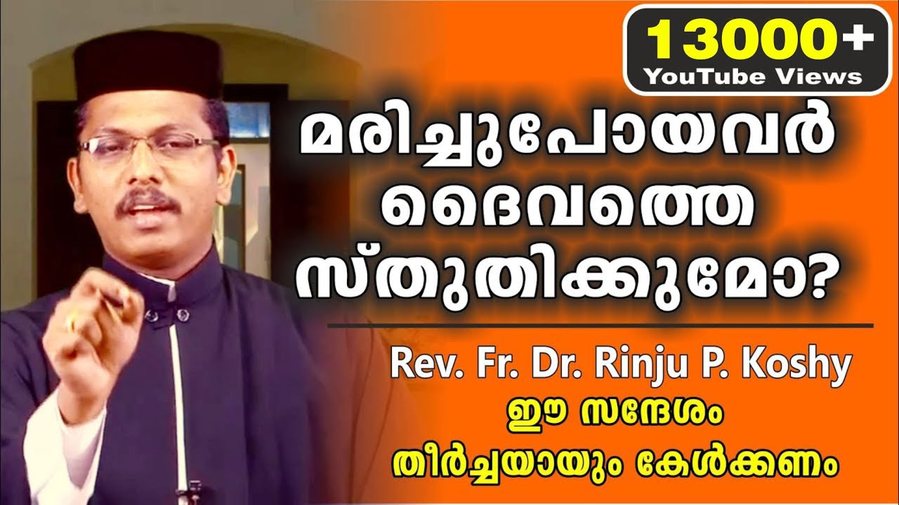 മരിച്ചു പോയവർ ദൈവത്തെ സ്തുതിക്കുമോ ? / Rev. Fr. Dr. Rinju P. Koshy