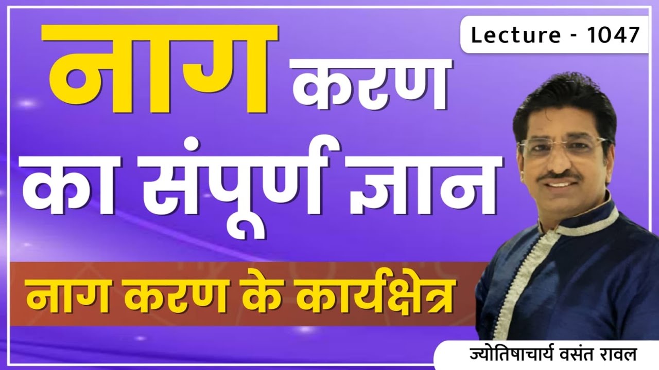 Nag Karan #नाग करण का जन्म #नाग करण की जानकारी #नाग करण में जन्मे जातक का फल #नाग करण lecture 1047