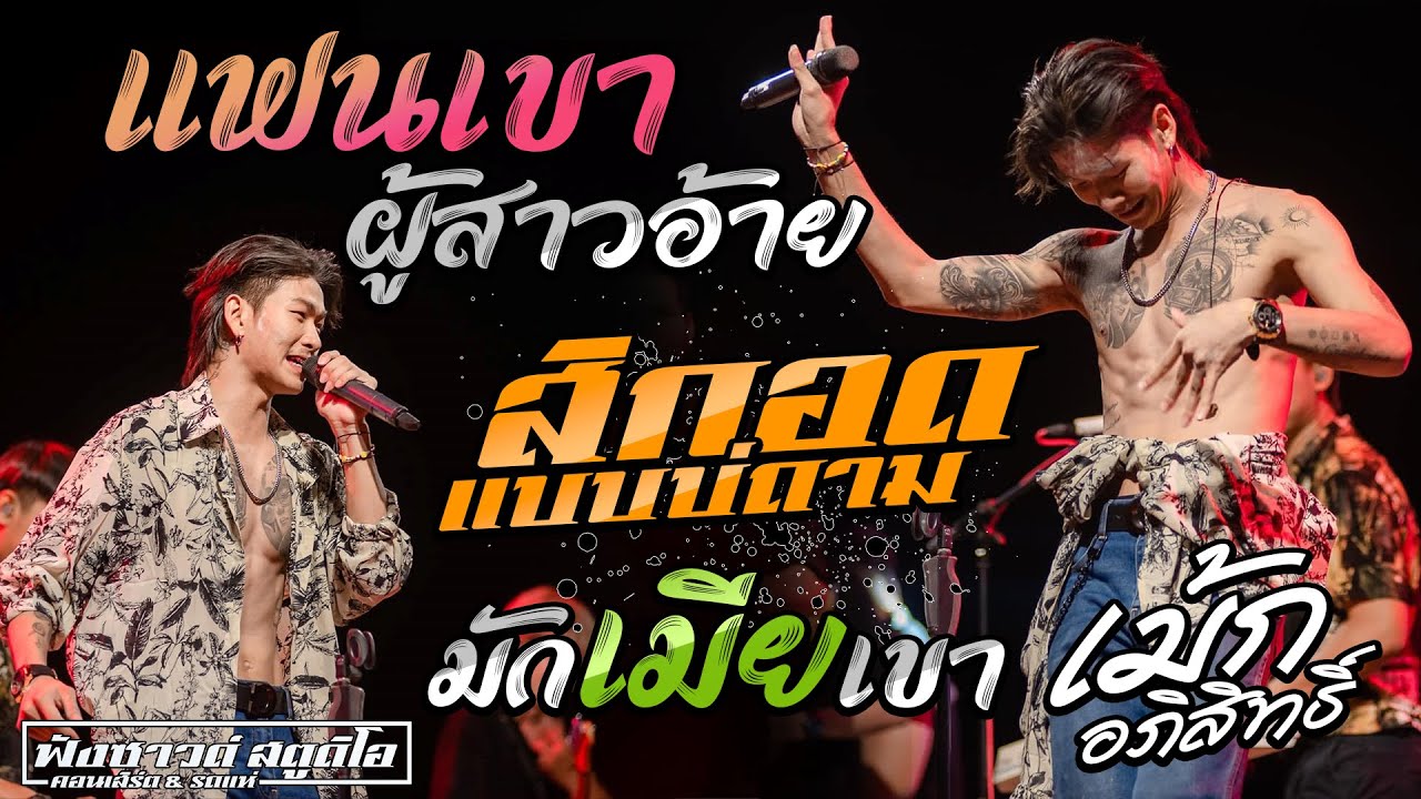 สิกอดแบบบ่ถาม | แฟนเขาผู้สาวอ้าย | มักเมียเขา - [ เม้ก อภิสิทธิ์ & วงนิยม ] อ.ยางชุมน้อย ศรีสะเกษ