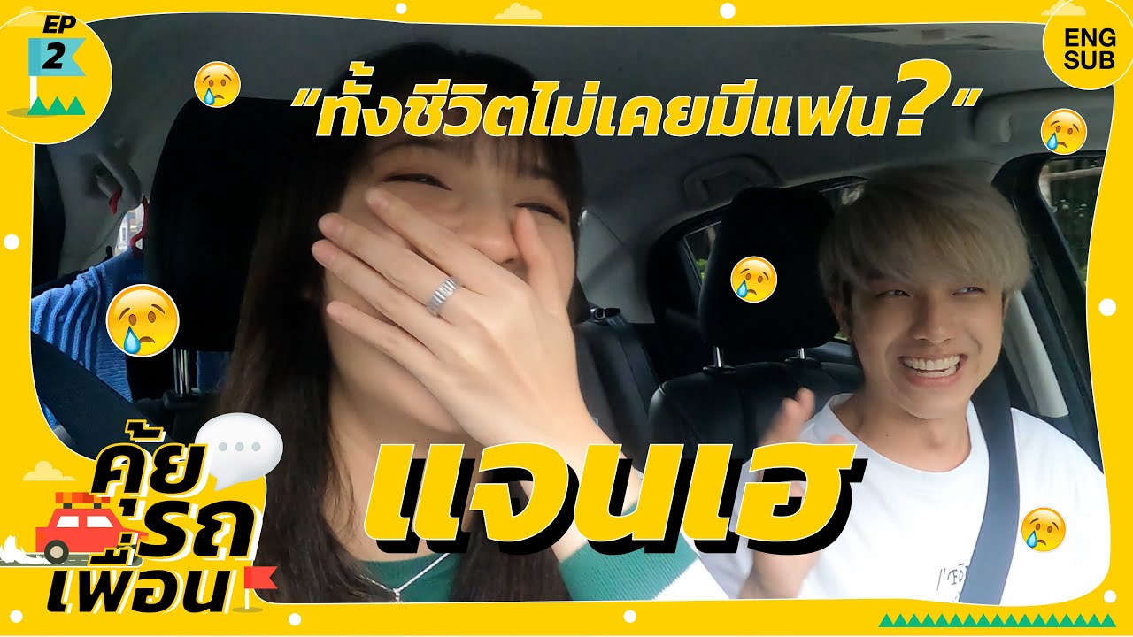 คุ้ยรถเพื่อน EP.2 - แจนเฮ Janhae จริงมั๊ย ทั้งชีวิตไม่เคยมีแฟน?!