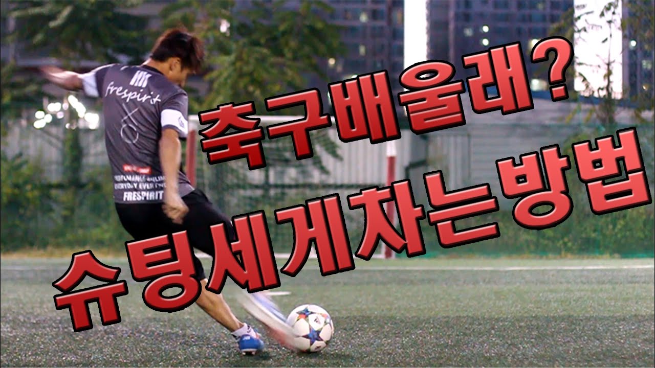 축구배울래]슈팅 세게 차는 방법 [인스텝슛 &무회전슛 차는법]